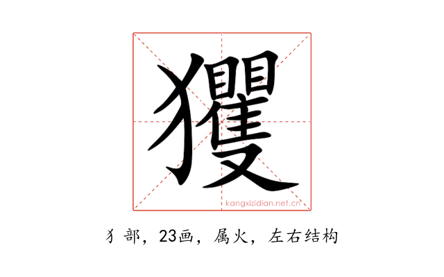 玃