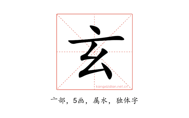 玄