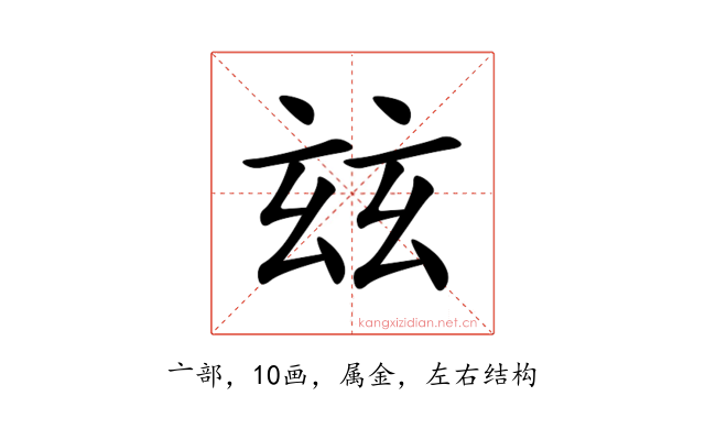 玆