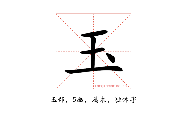 玉