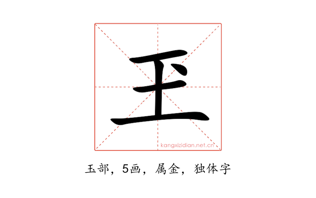 玊