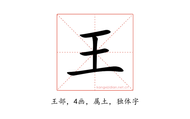 王