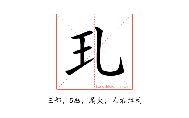 玌