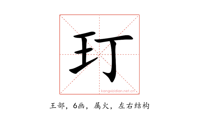 玎