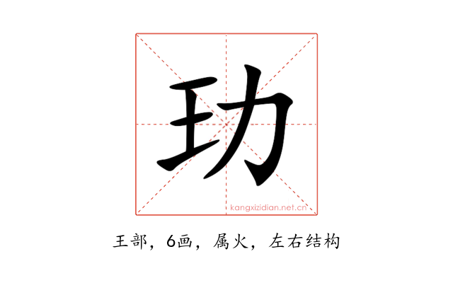玏