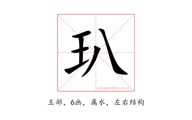 玐