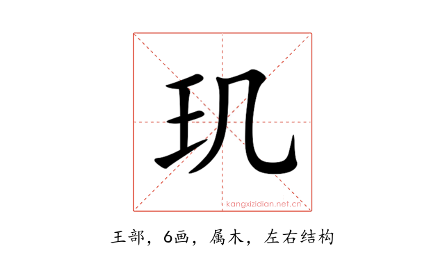 玑