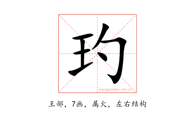 玓