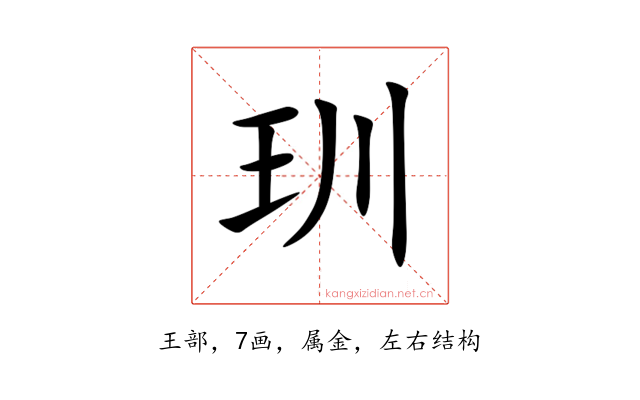 玔