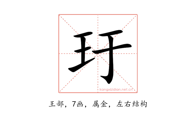 玗