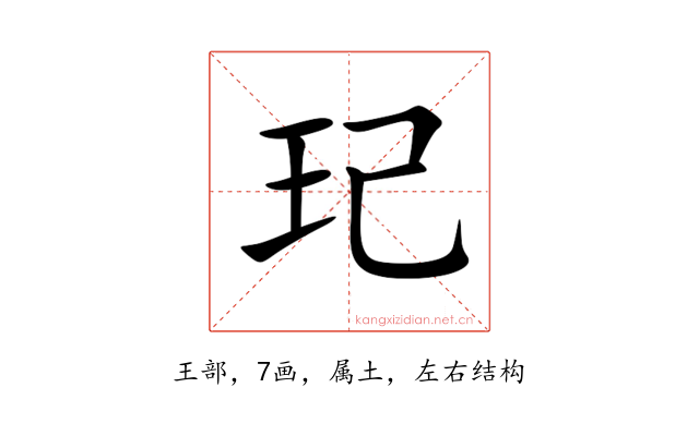 玘