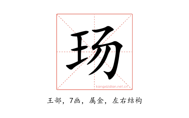 玚