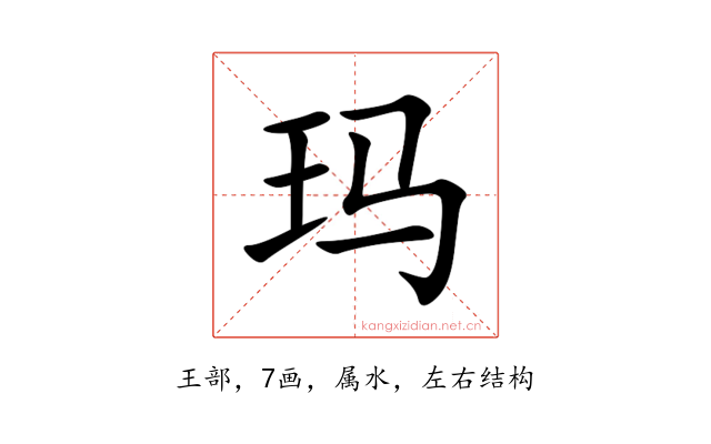 玛