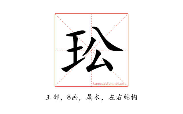 玜