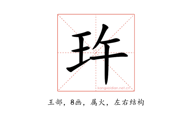 玝