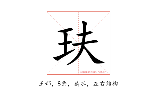 玞