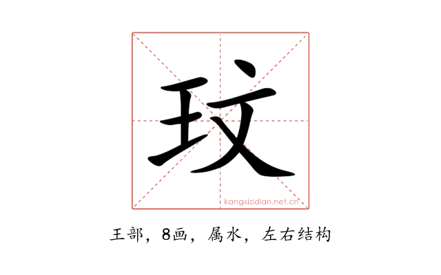 玟