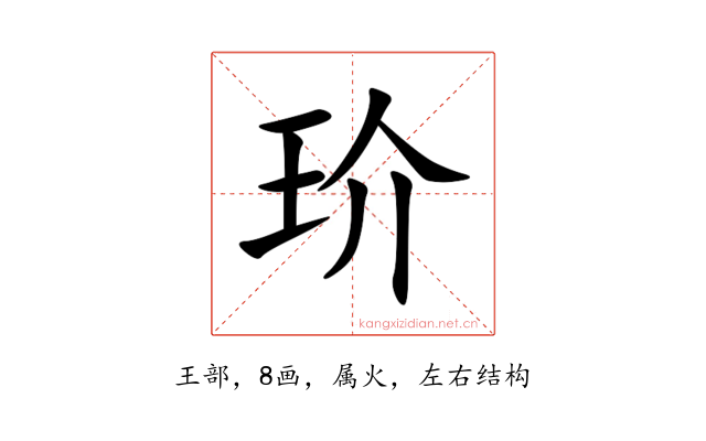 玠