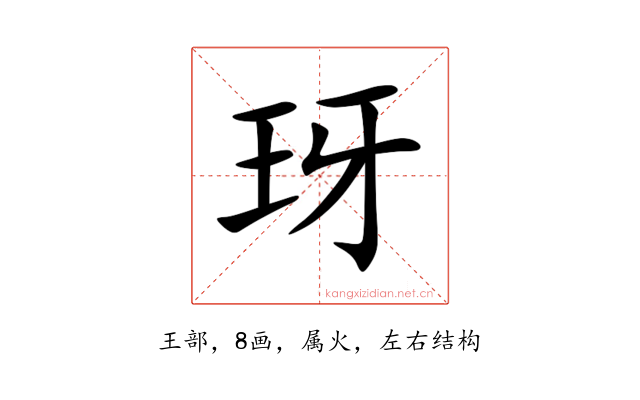玡
