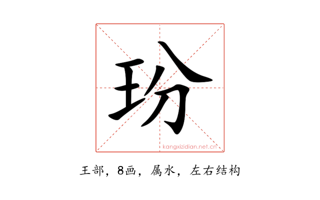 玢