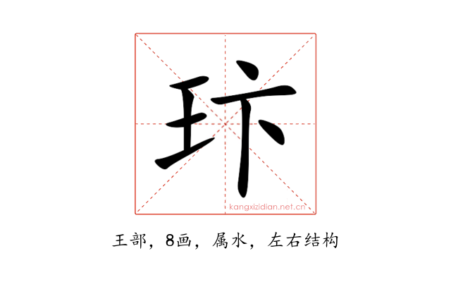 玣