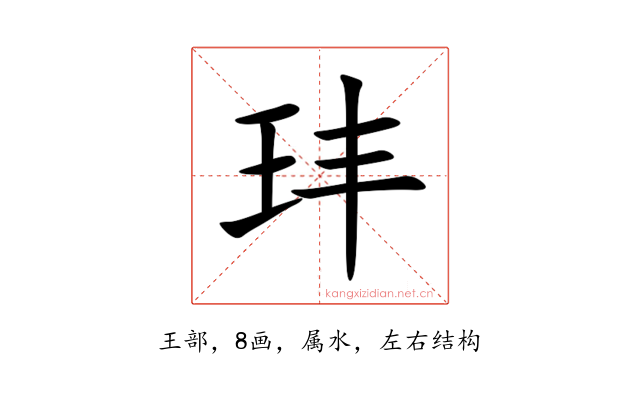 玤