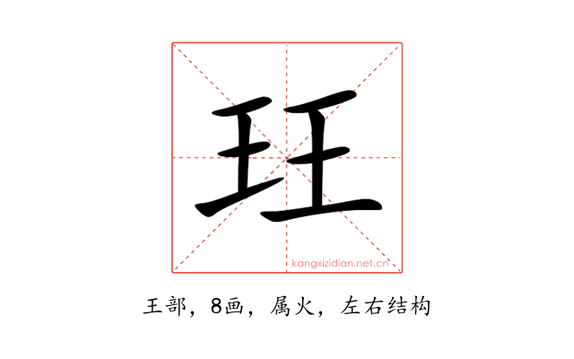 玨