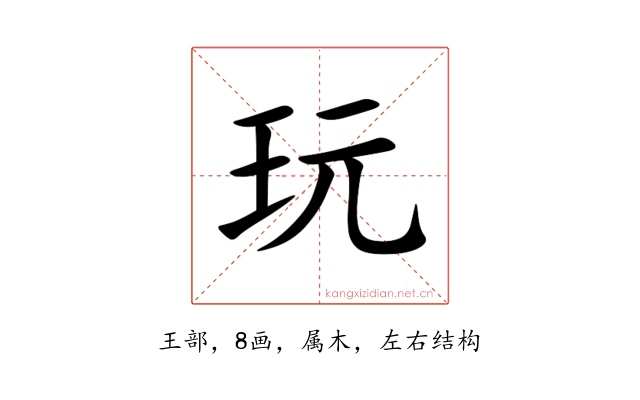 玩