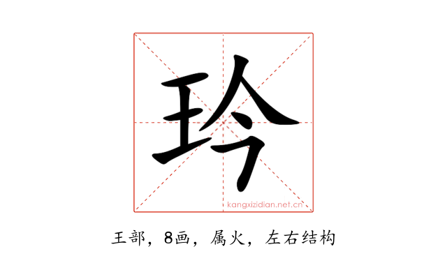 玪