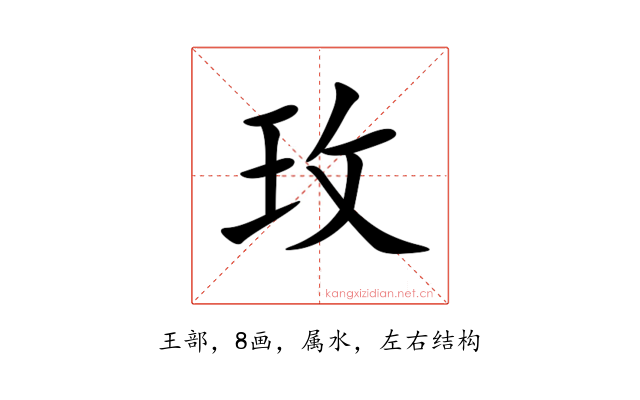玫