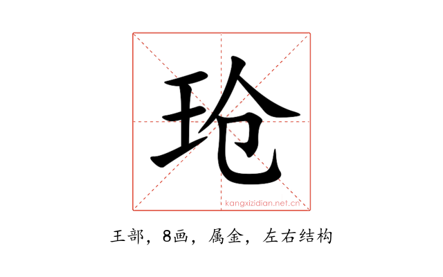 玱
