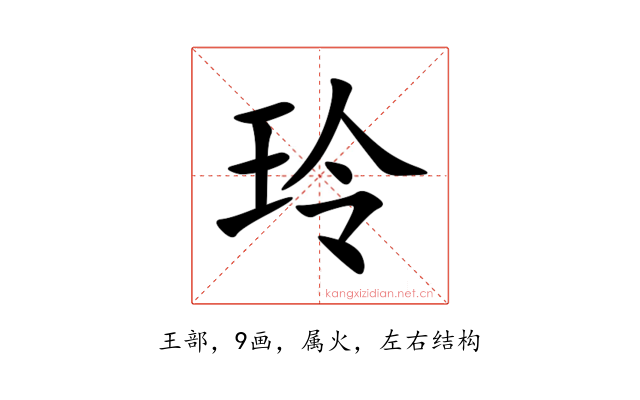 玲