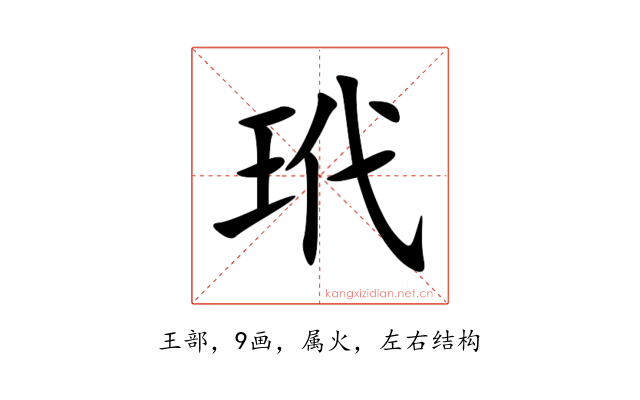 玳