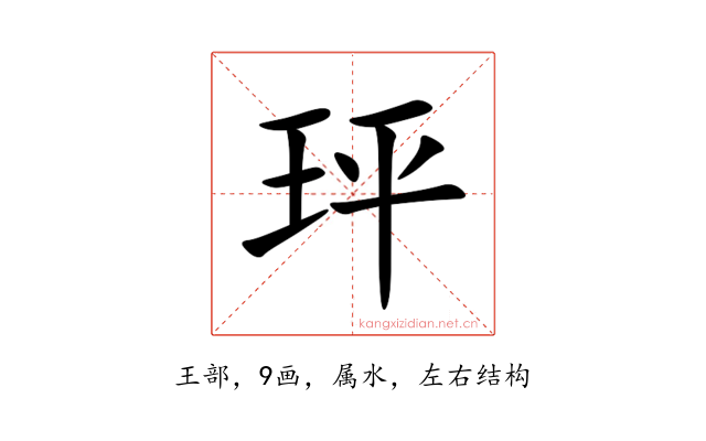 玶