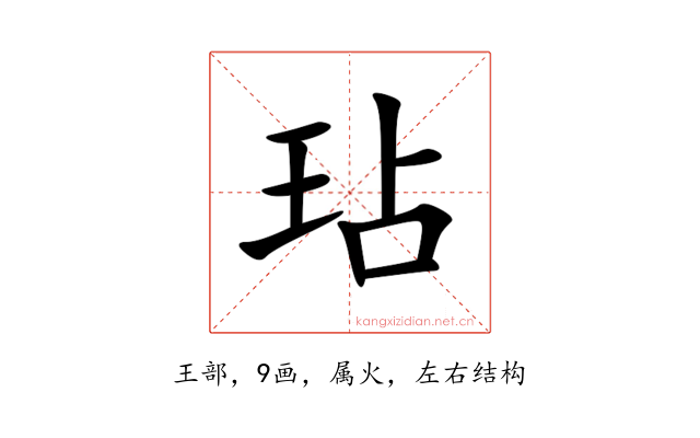 玷