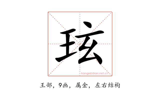 玹