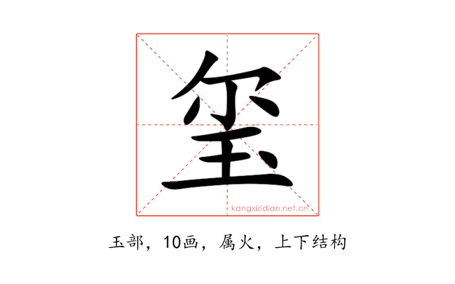 玺
