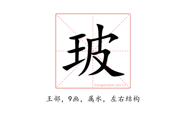 玻