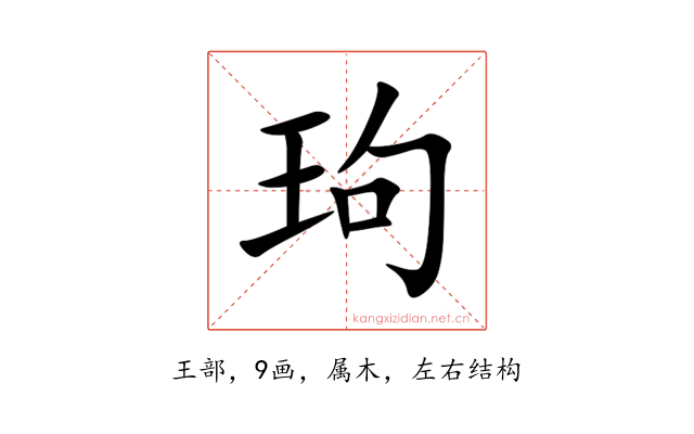 玽