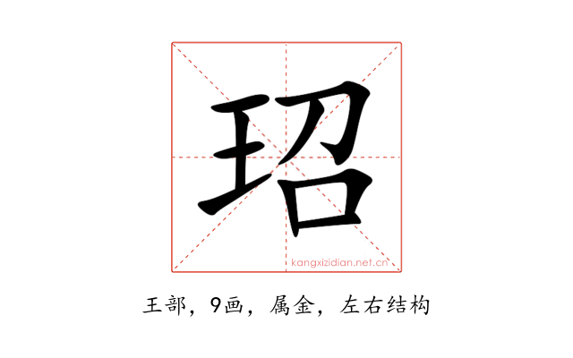 玿