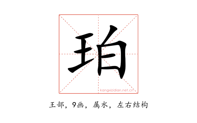 珀