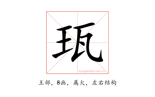 珁