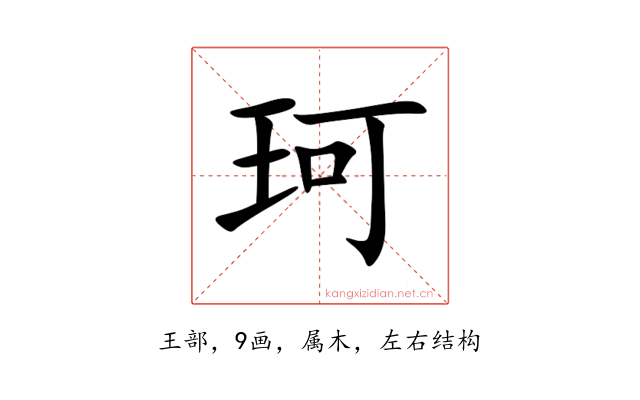 珂