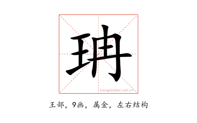 珃