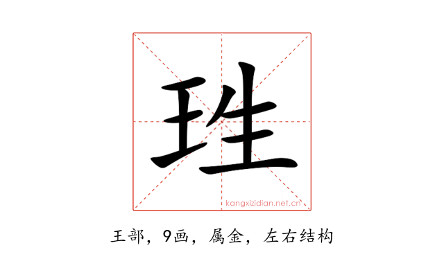 珄