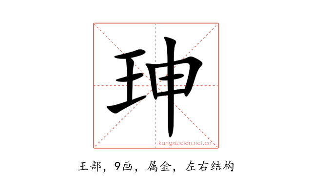 珅