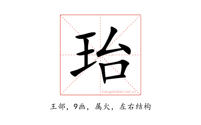 珆