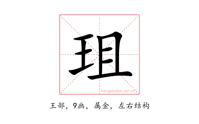 珇