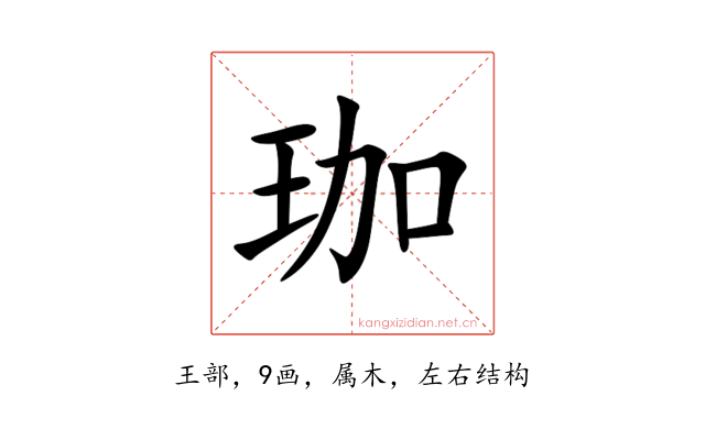 珈