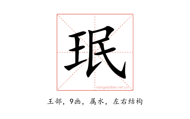 珉